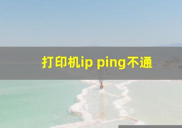 打印机ip ping不通